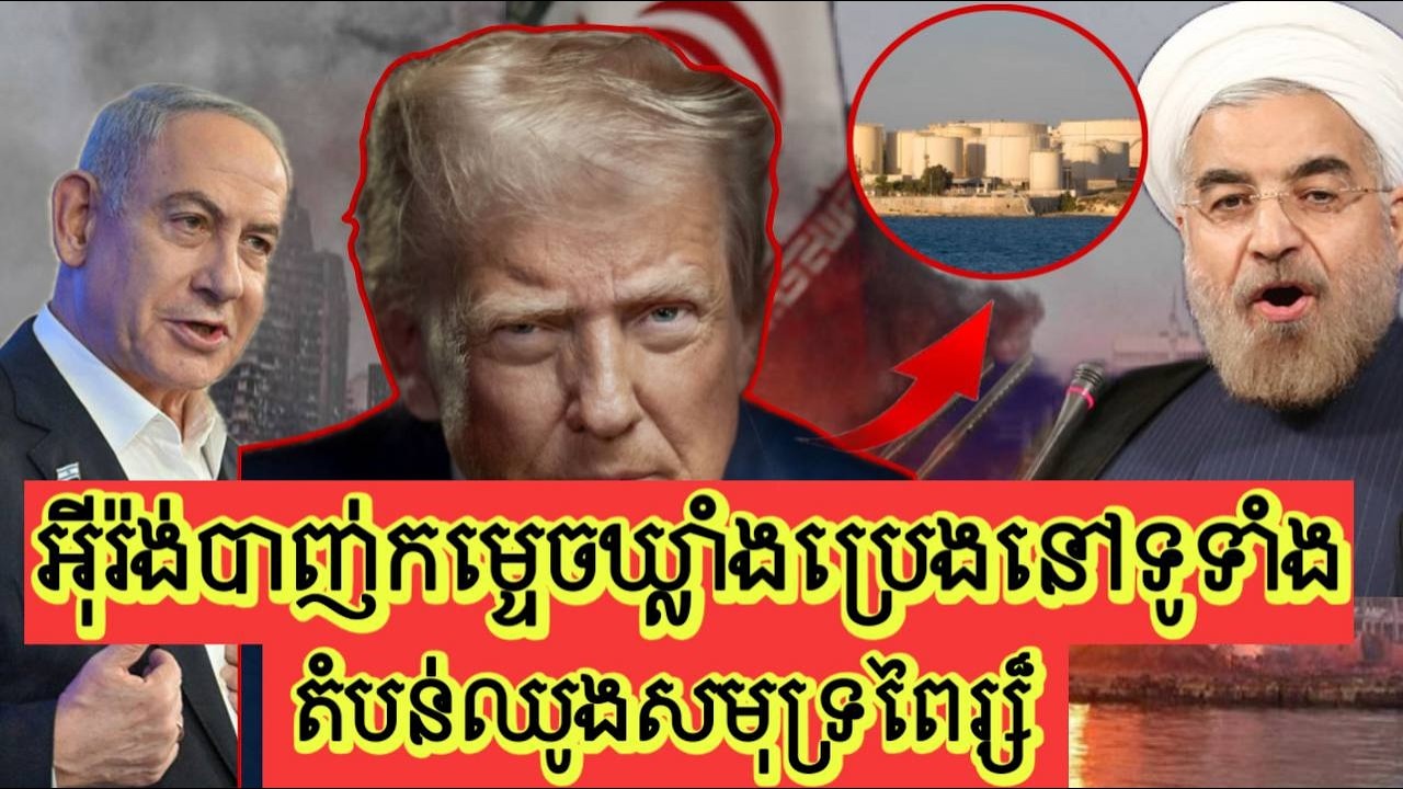 Men Kimseng : អ៊ីរ៉ង់បាញ់កម្ទេចឃ្លាំងប្រេងនៅទូទាំងតំបន់ឈូងសមុទ្រពៃរ្ស