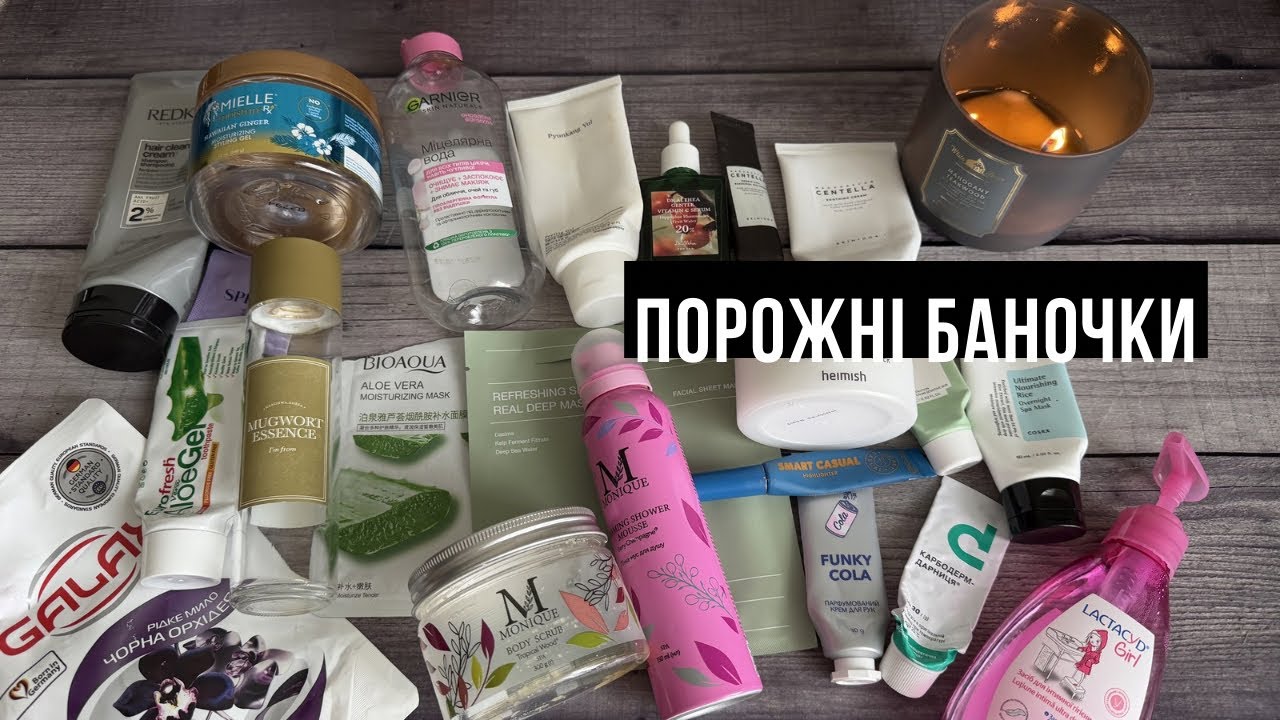 Порожні баночки лютого 2026