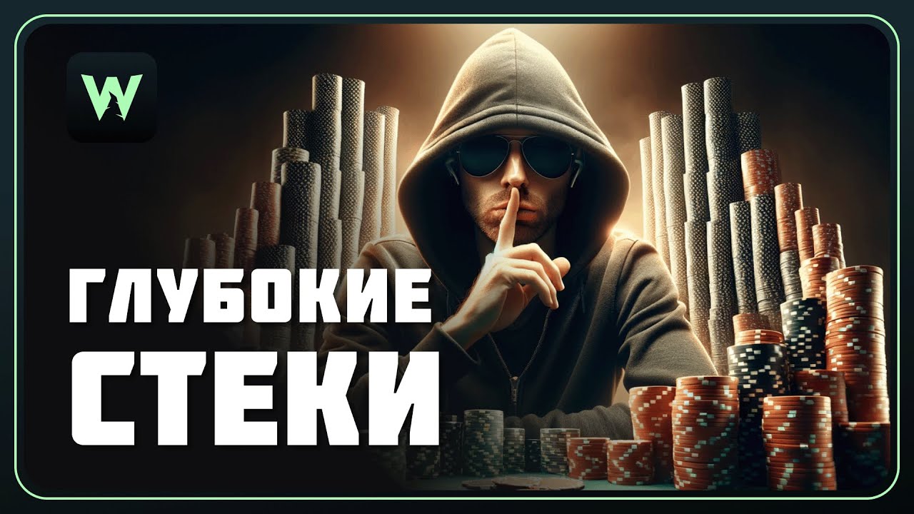 Секрет победы в глубоких стеках