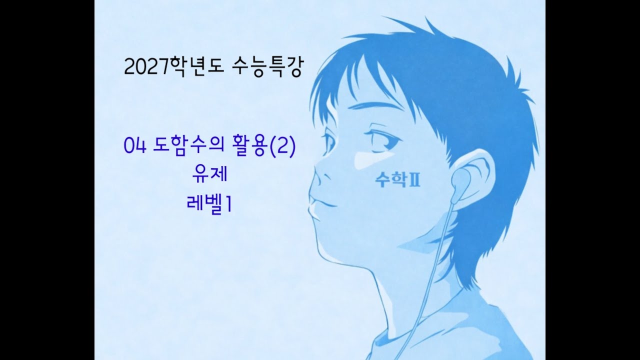 2027학년도 수능특강 수학2 05도함수활용(2) 유제 레벨1