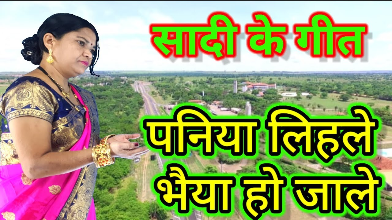 पनिया लिहले भैया हो जाले ,गायत्री गीत बहार, bhojpuri geet