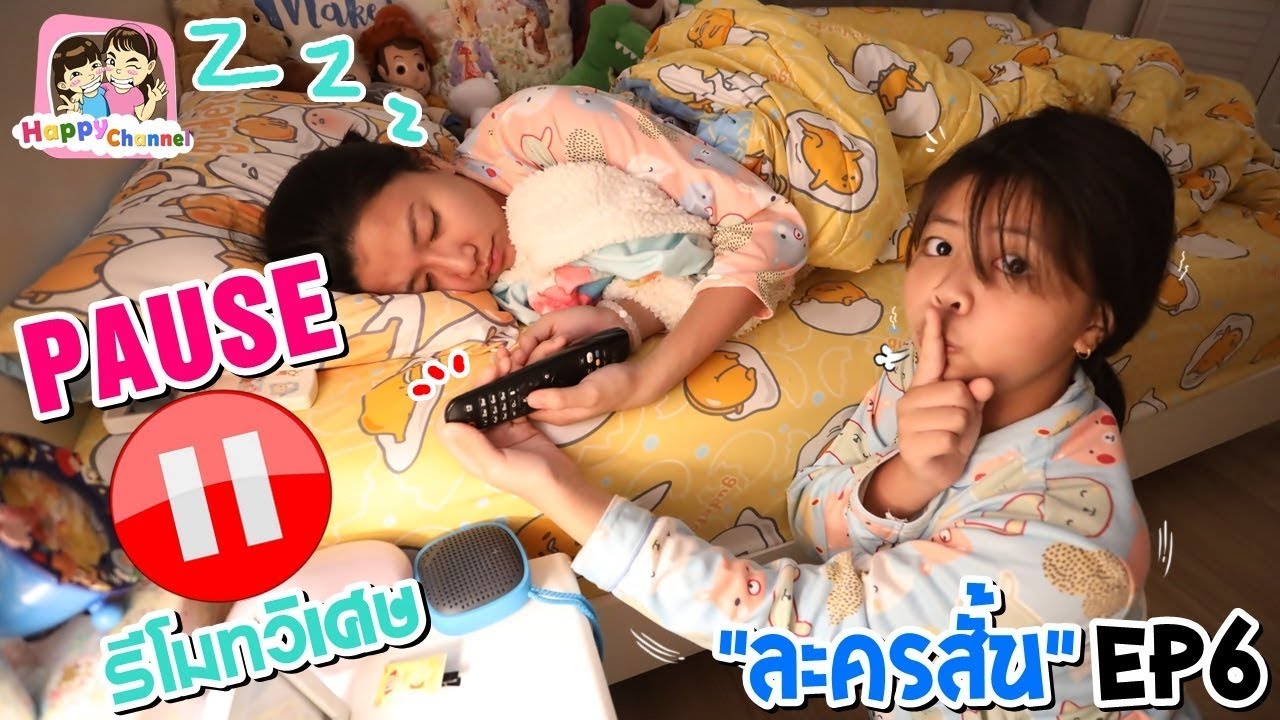 รีโมทวิเศษ บังคับให้หยุดได้ EP6 