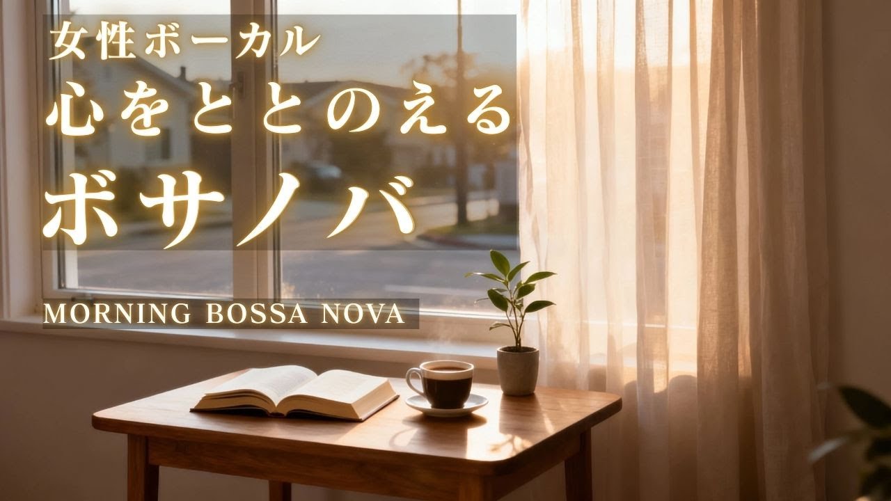 こころを整える朝のボサノバ｜静かな女性ウィスパーボイスで聴くやさしい朝時間