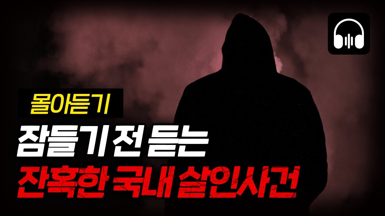 🌙 [몰아듣기] 잠들기 전 차분하게 듣는 국내 살인사건 1시간 몰아듣기