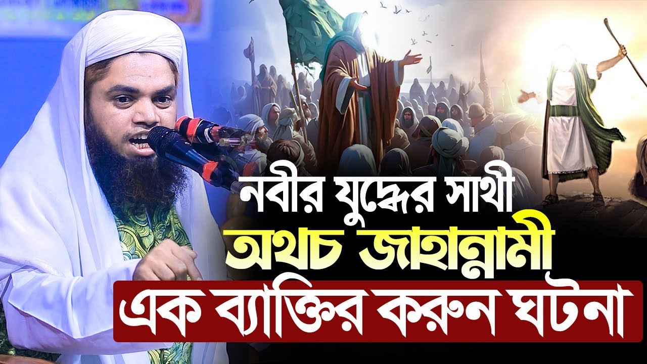 নবীজীর সাহাবী অথচ জাহান্নামী এক ব্যাক্তির করুন ঘটনা||kari salahuddin bajitpuri new waz 2025