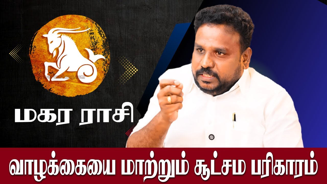 Magara Rasi மகர ராசி வாழக்கையை மாற்றும் பரிகார கோவில் ! Astrologer Gokulakannan