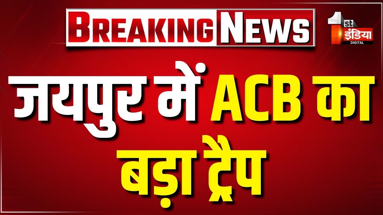 ACB Trap: ACB ने Sirohi Medical College के प्रिंसिपल को किया ट्रैप | Jaipur | Rajasthan News