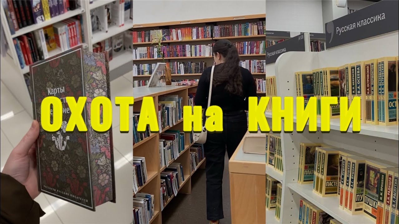 ОХОТА на КНИГИ 📖🔥 Книжные покупки | книжные новинки, Буквоед 📚