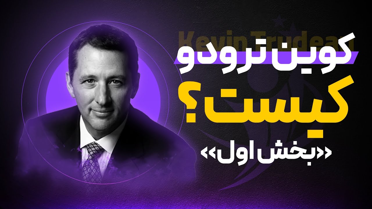 بخش اول: کوین ترودو کیست؟ سمینار آرزوی تو دستور توست - محمود جولایی