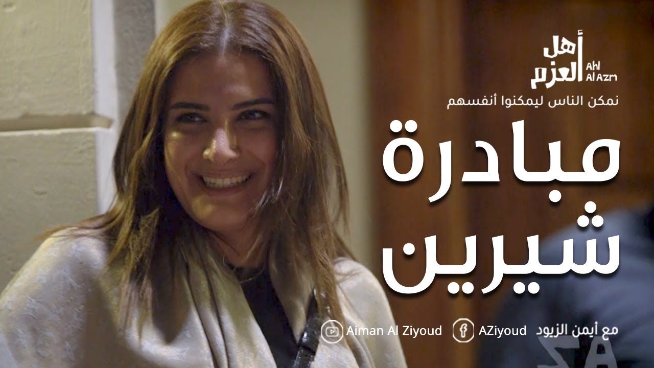 أهل العزم مع أيمن الزيود | شيرين