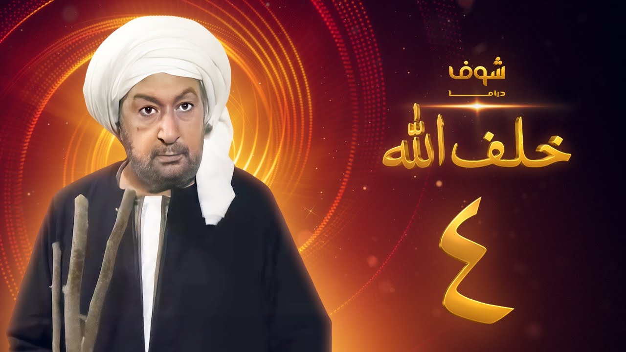 مسلسل خلف الله بجودة عالية الحلقة 4 - نور الشريف - صبا مبارك