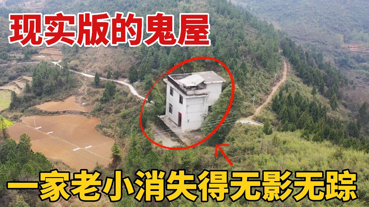 现实版的鬼屋，在山里和坟墓做邻居，一家老小连夜逃走，消失得无影无踪