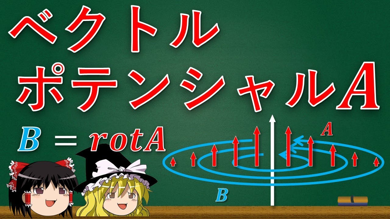 【ゆっくり解説】ベクトルポテンシャルAって結局何なんだ？【電磁気学】