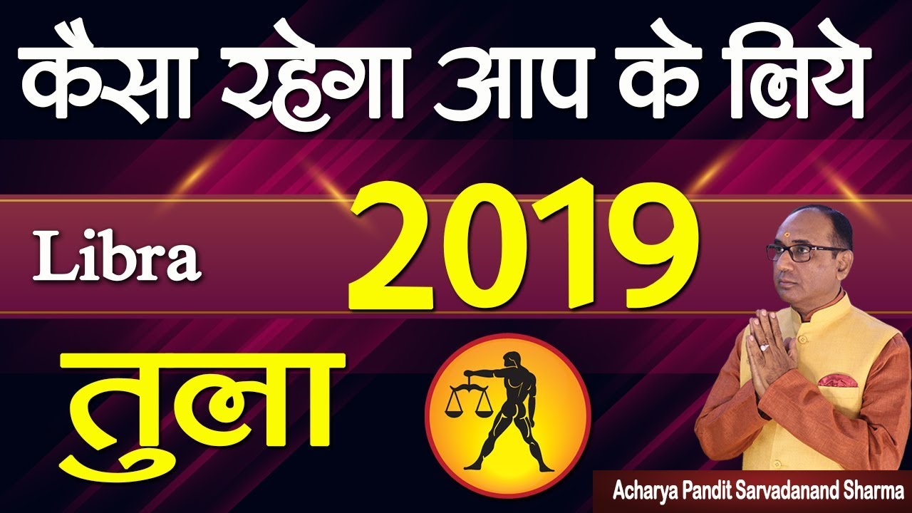 तुला राशि कैसा रहेगा आप के लिए 2019 | Libra Horoscope 2019 | Jyotish Ratan Kendra