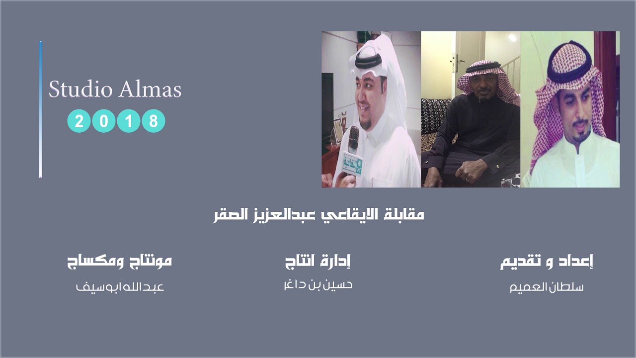 مقابلة عازف الايقاع | عبدالعزيزالصقر ورفقته بالفنان | عيسى الاحسائي | Studio Almas