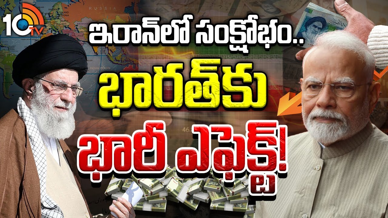 ఇరాన్ లో సంక్షోభం.. భారత్ కు భారీ ఎఫెక్ట్! | Special Focus | Iran on Edge… Should India Be Worried?