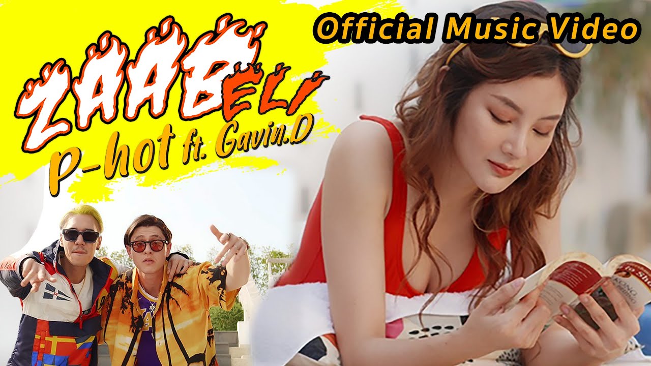 แซบ (Zaab Eli) ​- P-HOT ft.GAVIN.D [ Official MV ]