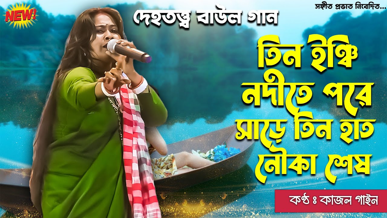 কথা ও গানে দুর্দান্ত দেহতত্ত্ব বাউল গান | তিন ইঞ্চি নদীতে পরে | Kajol Gain | Baul Gaan 2025