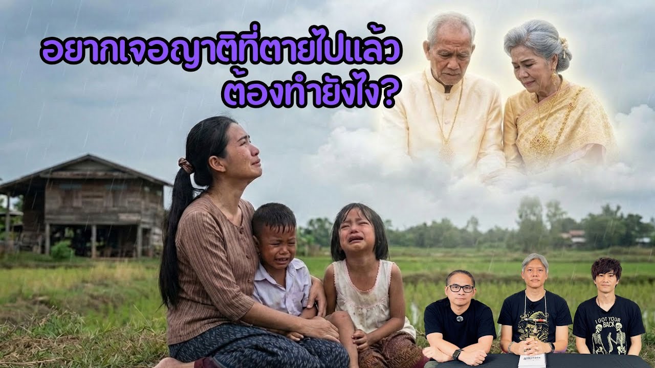 อยากเจอญาติที่ตายไปแล้วต้องทำยังไง? (EP449)