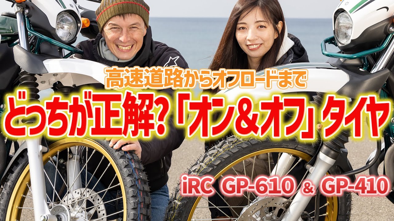 CRF250やセローにも最適！　オフ車のタイヤ選びをズバッと解決！GP-410とGP-610を比較試乗！