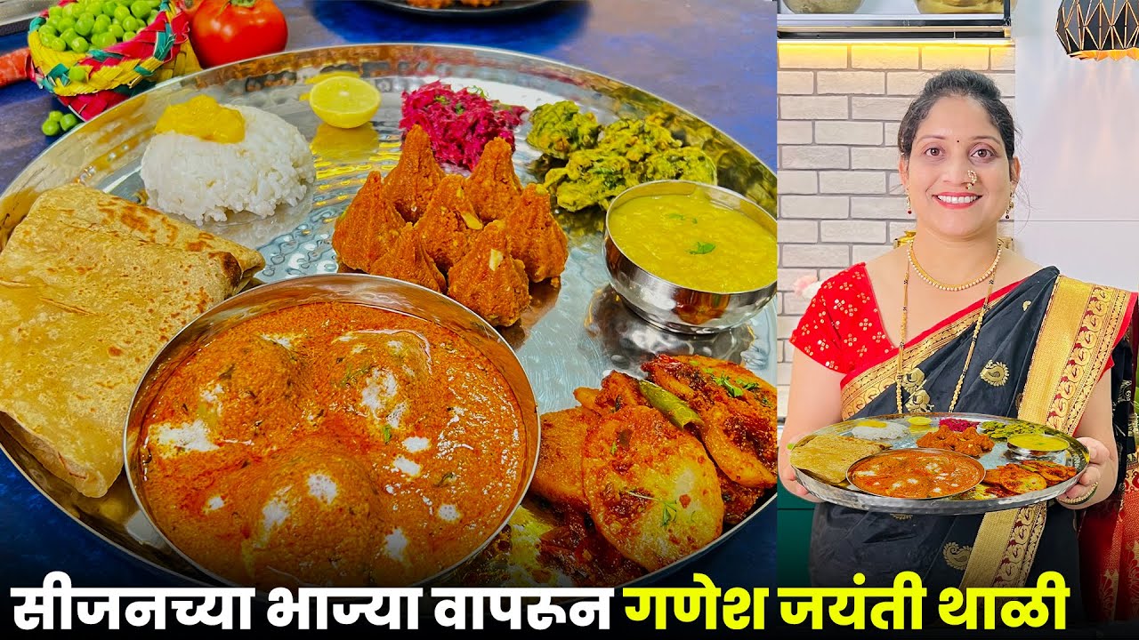 दीड तासात गणेश जयंतीचा संपूर्ण स्वयंपाक | नेवैद्य थाळी गाजर मोदक, मटार कोफ्ते Special Neivedya Thali