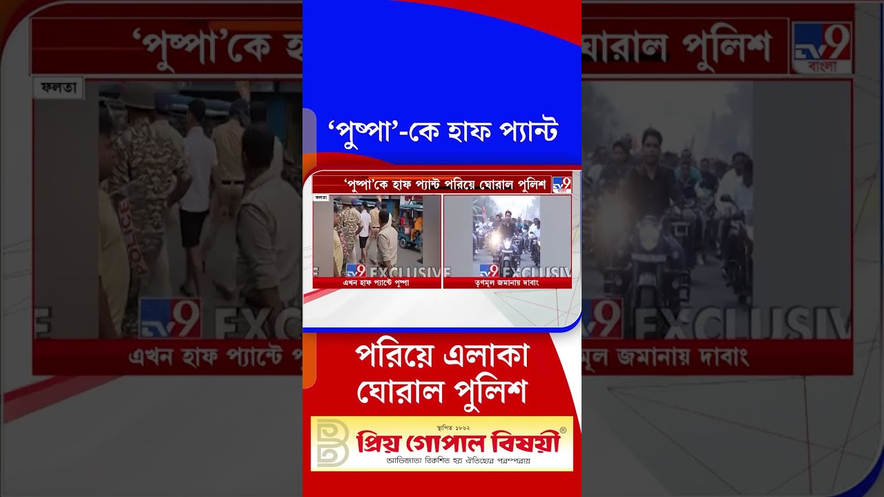 'পুষ্পা'-কে হাফ প্যান্ট পরিয়ে এলাকা ঘোরাল পুলিশ | #Shorts