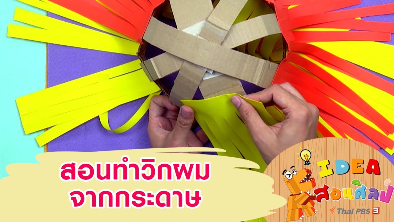 สอนทำวิกผมจากกระดาษ : ไอเดียสอนศิลป์