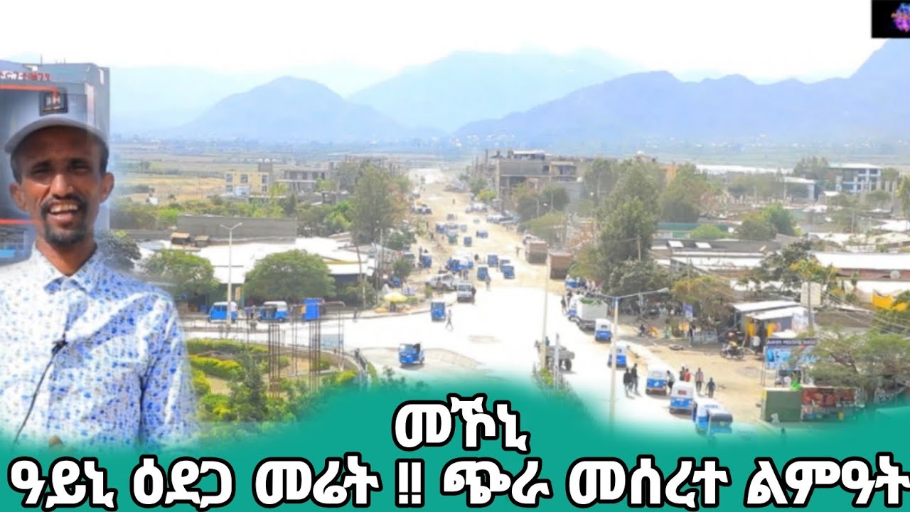 #መኾኒ 