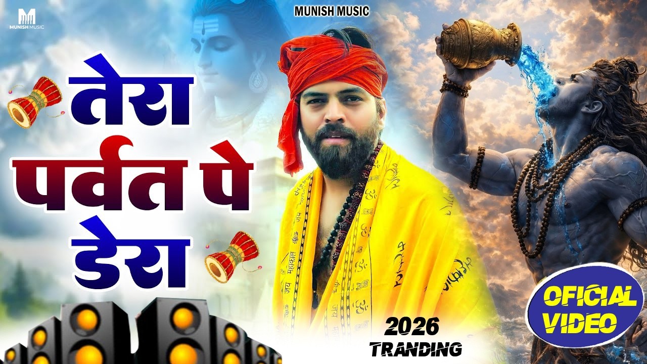 तेरा पर्वत पे डेरा  ( Official Song ) New Haryanvi Songs Haryanavai 2026 #trending 