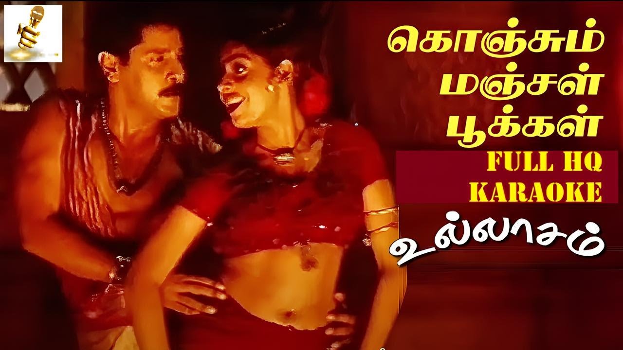 Konjum Manjal (கொஞ்சும் மஞ்சள் பூக்கள்) - Ullasam (உல்லாசம்)-Full HQ Karaoke #karthikraja #ullasam