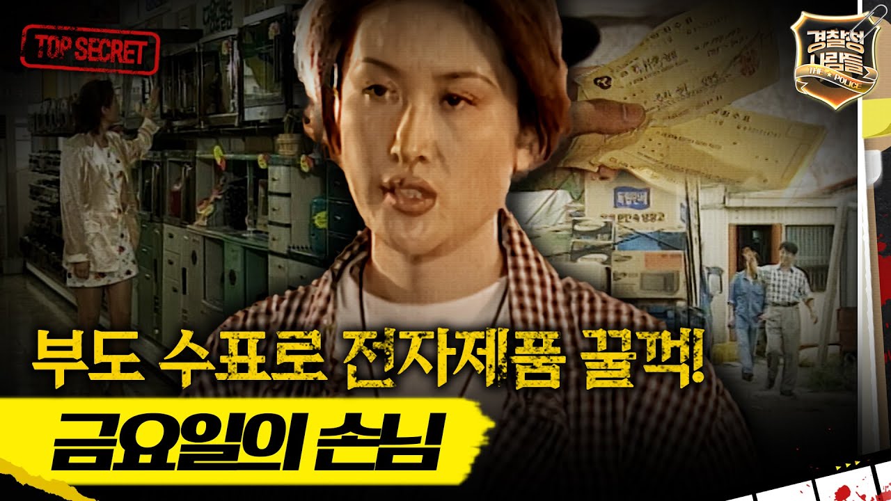[경찰청 사람들] 부도 수표로 전자제품 꿀꺽! 금요일의 손님 #실화On MBC960917 방송