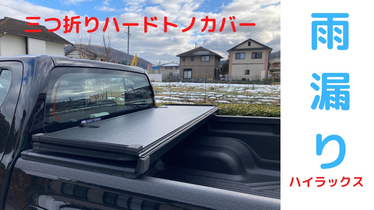 ハイラックス三つ折りハードトノカバーの雨漏り対策をしてみた