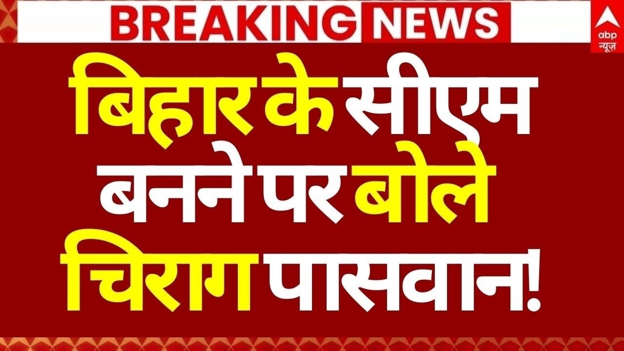 Bihar Next CM Final?, News LIVE: बिहार के सीएम बनने पर बोले चिराग पासवान! | Big Breaking | Nitish