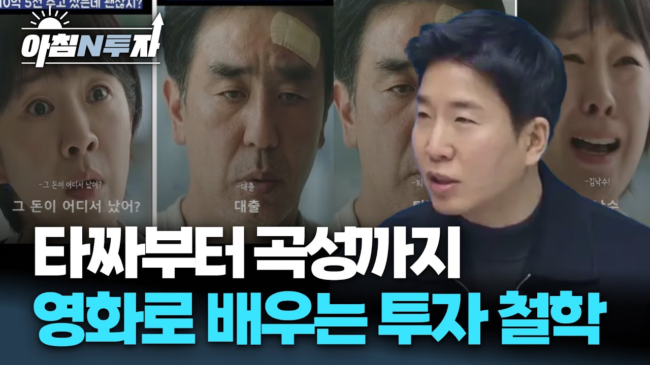 평생 써먹는 성공투자 마인드 | 정우창, 여도은, 허재무 [아침N투자]