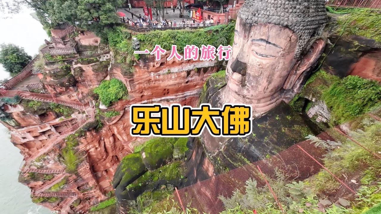 一个人的旅行，乘高铁从成都到乐山，感受乐山大佛的震撼，大快朵颐当地小吃，傍晚入住峨眉山酒店￼#一个人的旅行 #成都 #旅行 #四川旅遊 #最美的风景在路上 #四川 