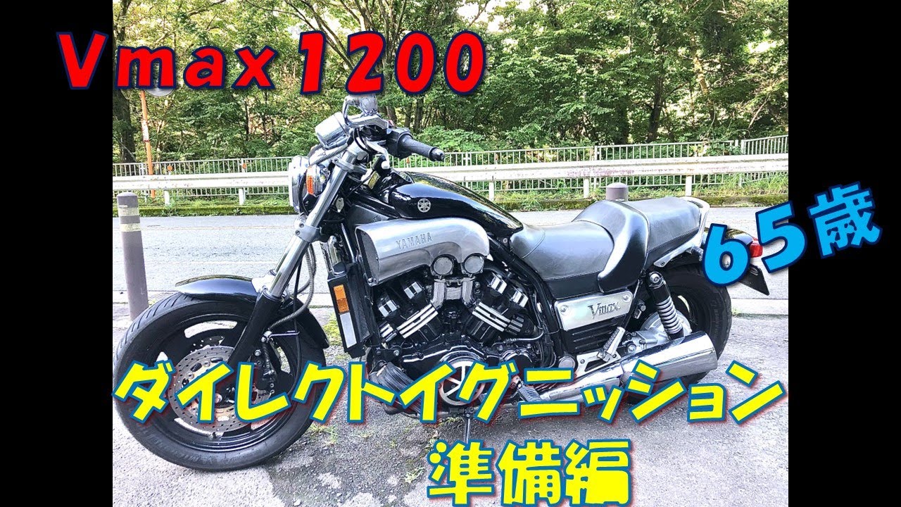 ｖｍａｘ１２００ダイレクトイグニッション化準備編
