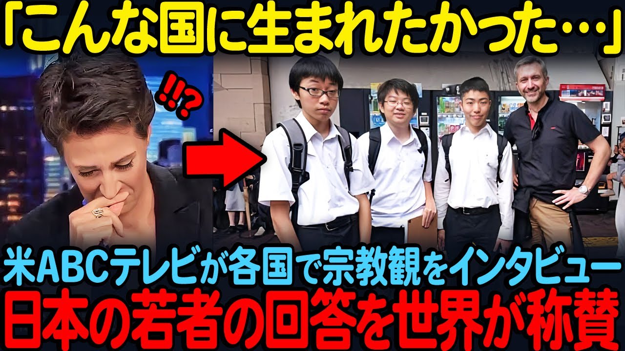「こんな国に生まれたかった…」米ABCTVが宗教観をインタビュー日本の若者の回答に世界が絶賛【海外の反応】