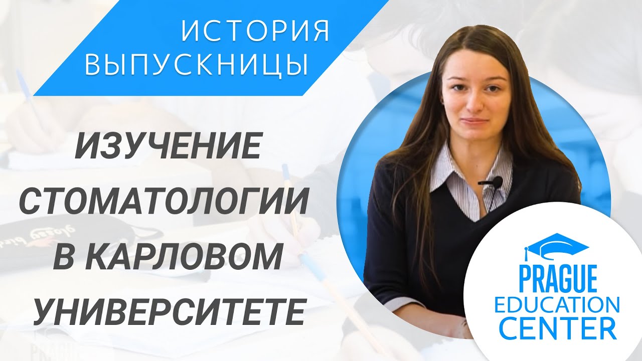 Как поступить в Карлов университет на стоматологию | Учёба в Чехии | Алиса, Украина