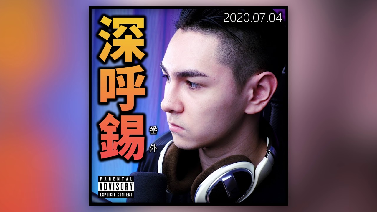 深呼錫番外 - 半年以來 (2020/07/04)