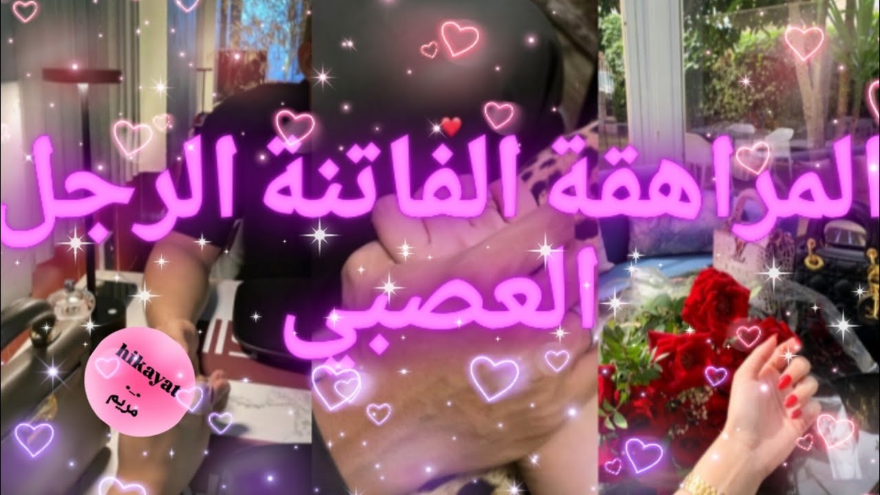 الزواج الاجباري:المراهقةو الرجل العصبي❣️تعد عليا..لقاء بعد الفراق 🍒حب.كراهية.اغتص.....