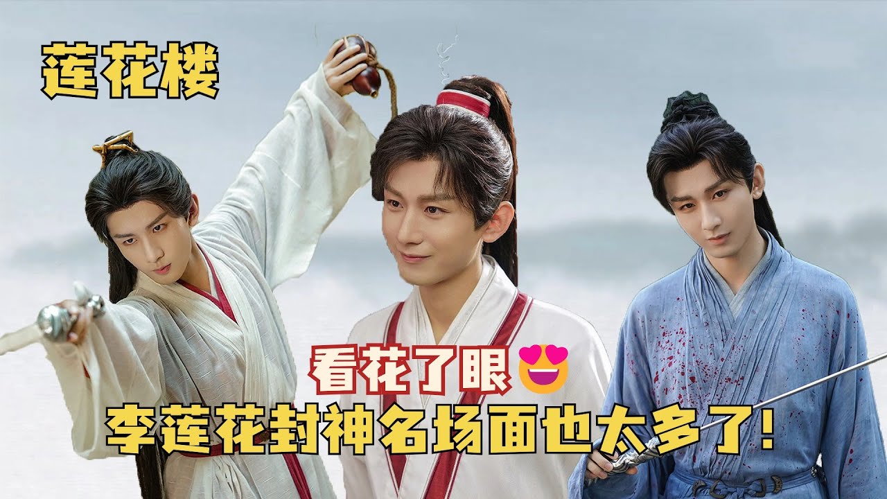 你心中李莲花的封神场面是哪个？小编觉得太多了！根本数不过来😍#莲花楼 #成毅 #曾舜晞 #肖顺尧