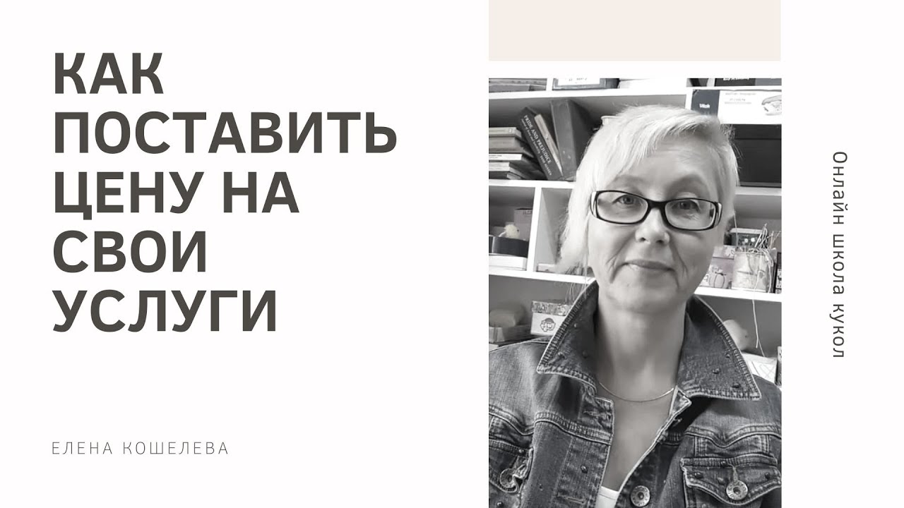 Как ставить  цену на свои услуги
