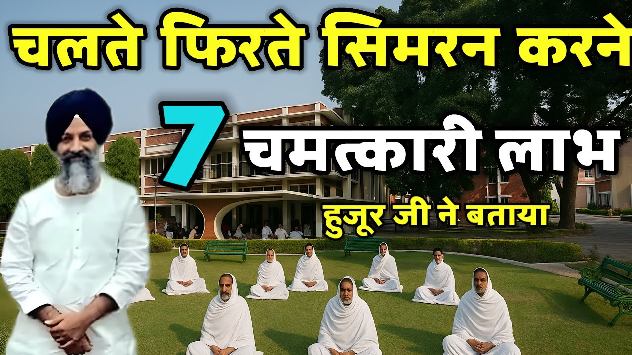 चलते फिरते सिमरन करने के 7 चमत्कारी लाभ हुजूर जी ने बताया | Radha Swami Sakhi || Rssb 