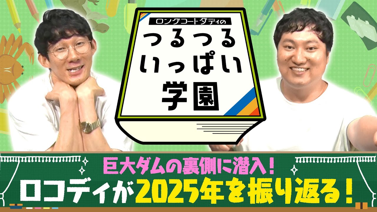 ロングコートダディのつるつるいっぱい学園#32