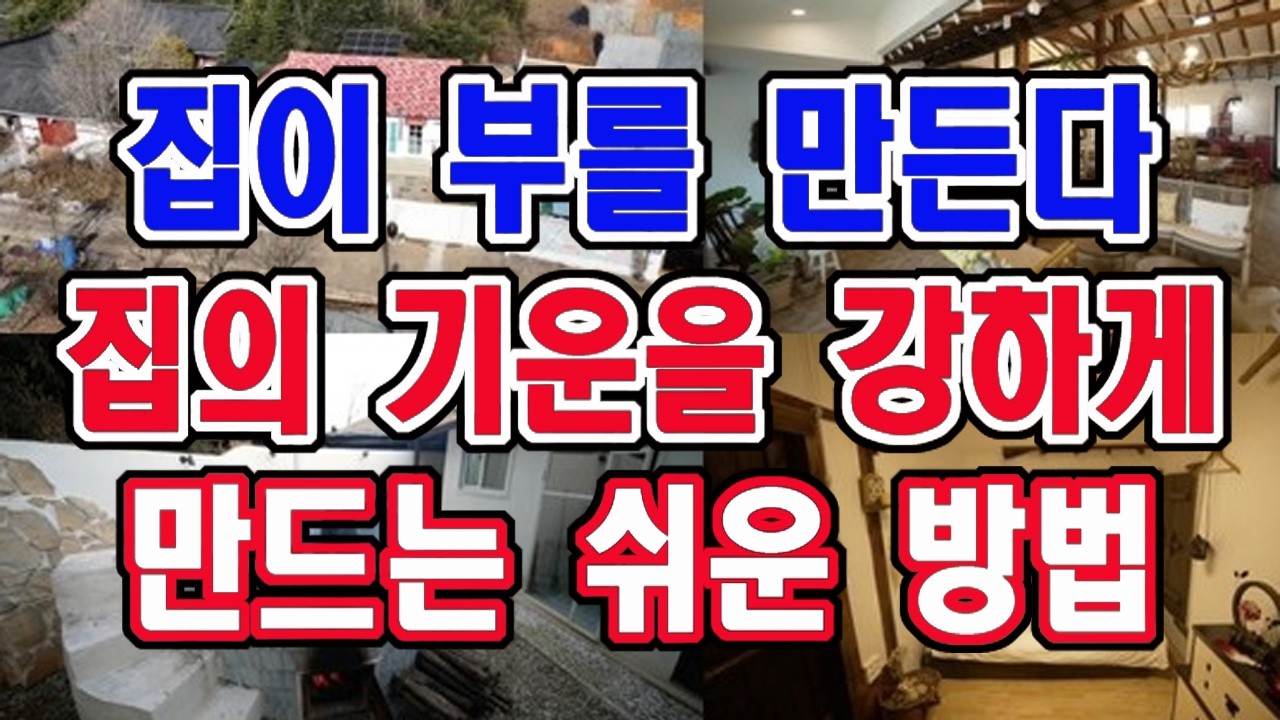 잘되는 집을 만드는 가장 단순한 수단