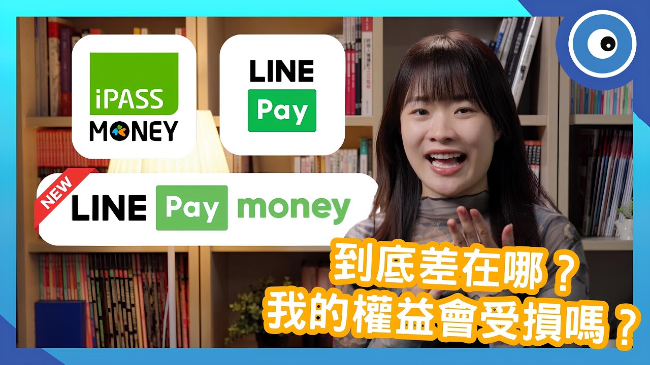 LINE Pay Money 上線！與 LINE Pay、iPASS MONEY 差在哪？為什麼要跟一卡通分家？誰又會受到影響？｜#科技懶人包