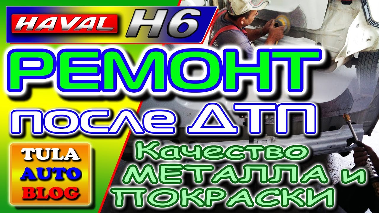 HAVAL H6: РЕМОНТ после ДТП. Качество металла и покраски.