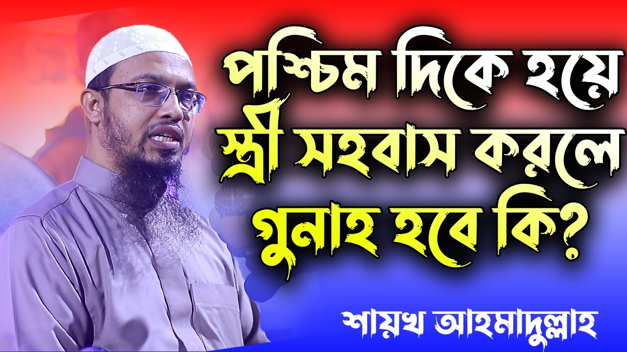 পশ্চিম দিক হয়ে স্ত্রীর সাথে সহবাস মেলামেলা করা যাবে কি│শায়খ আহমাদুল্লাহ│Shaikh Ahmadullah New Waz