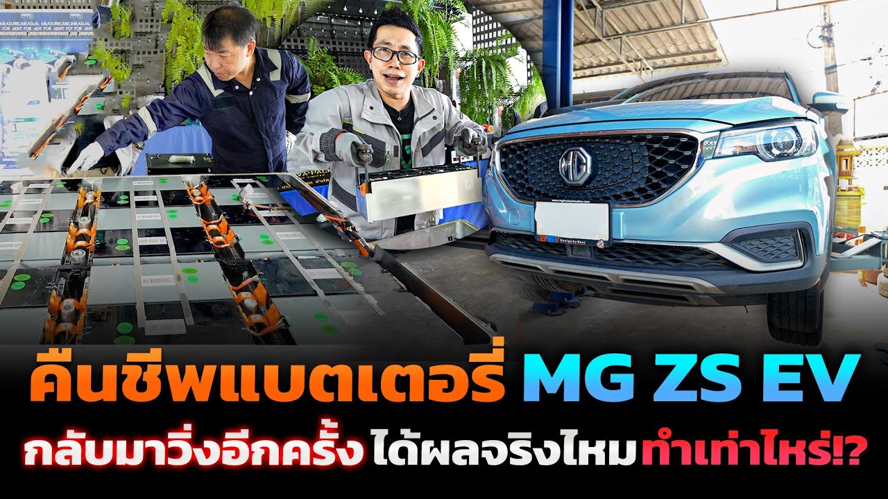ฟื้นฟูแบตเสื่อม ระยะหาย MG ZS EV 2019!! ทำได้ยังไง? ได้ผลแค่ไหน ราคาถูกกว่าเปลี่ยนใหม่เป็นแสน!