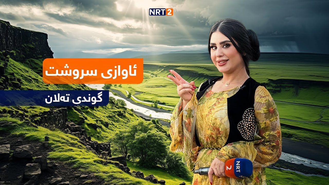 ئاوازی سروشت  - گوندی تالان